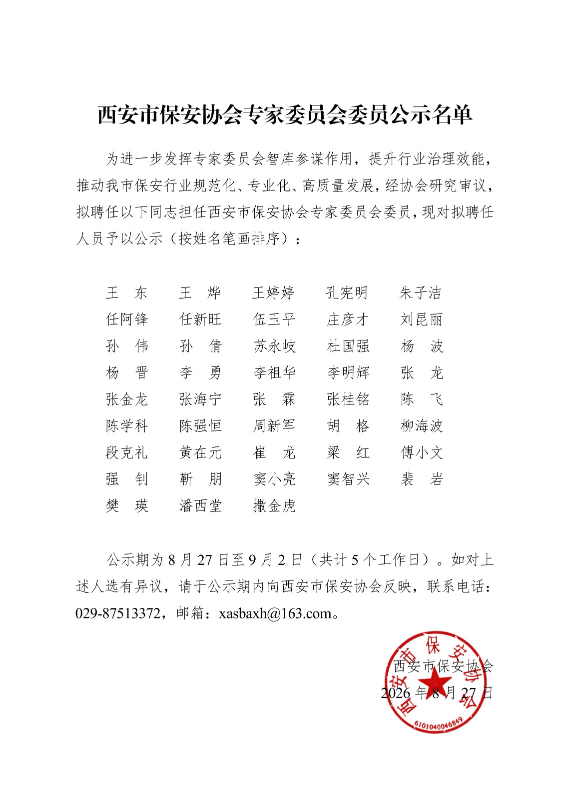 西安市保安协会专家委员会委员公示名单_01.jpg